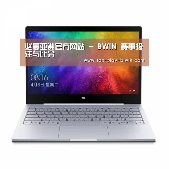 小米笔记本Air 13.3(图1)