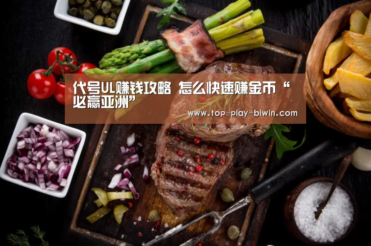 代号UL赚钱攻略 怎么快速赚金币“必赢亚洲”(图2) 必赢体育