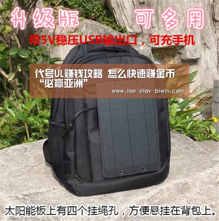 代号UL赚钱攻略 怎么快速赚金币“必赢亚洲”(图4) 必赢亚洲