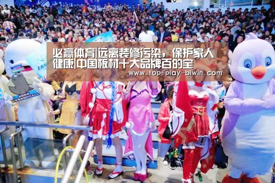 必赢体育|远离装修污染,保护家人健康|中国板材十大品牌百的宝(图1) 必赢亚洲