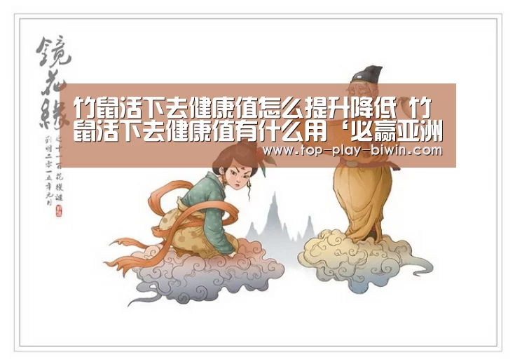 竹鼠活下去健康值怎么提升降低 竹鼠活下去健康值有什么用‘必赢亚洲’(图2) 必赢体育