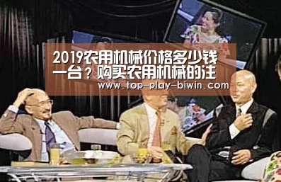 2019农用机械价格多少钱一台?购买农用机械的注意事项!【必赢亚洲】(图1) 必赢体育
