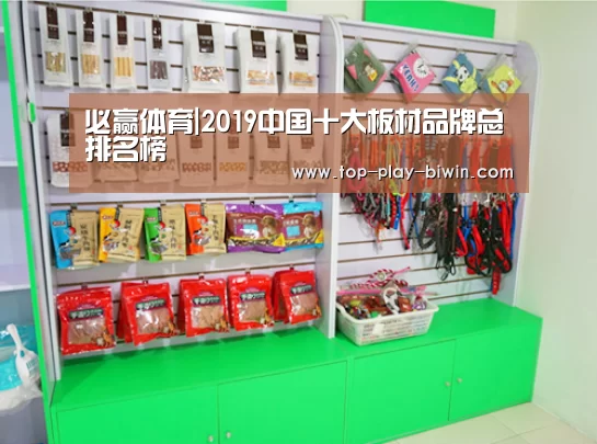 必赢体育|2019中国十大板材品牌总排名榜(图3) 必赢体育