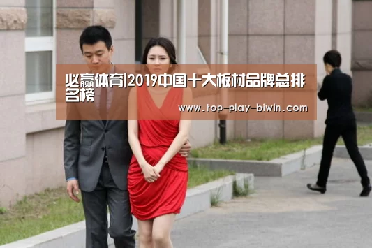 必赢体育|2019中国十大板材品牌总排名榜(图4) 必赢亚洲