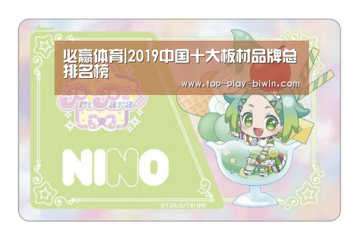 必赢体育|2019中国十大板材品牌总排名榜(图1) 必赢亚洲