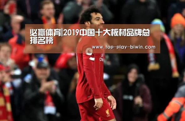 必赢体育|2019中国十大板材品牌总排名榜(图2) 必赢亚洲