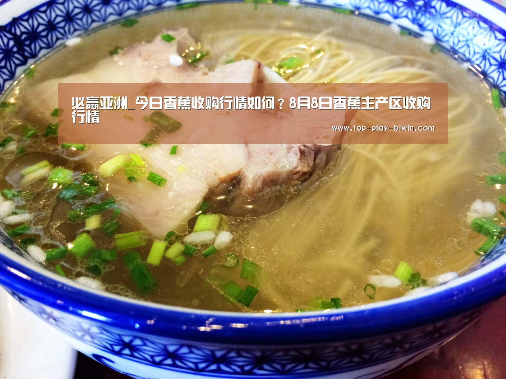 必赢亚洲_今日香蕉收购行情如何?8月8日香蕉主产区收购行情(图1) 必赢体育