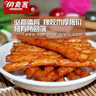 必赢体育_橡胶木厚板价格有所回落(图4) 必赢亚洲